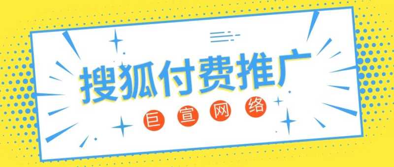 搜狐推广要花钱吗？搜狐平台推广费用一般是多少？—搜狐推广