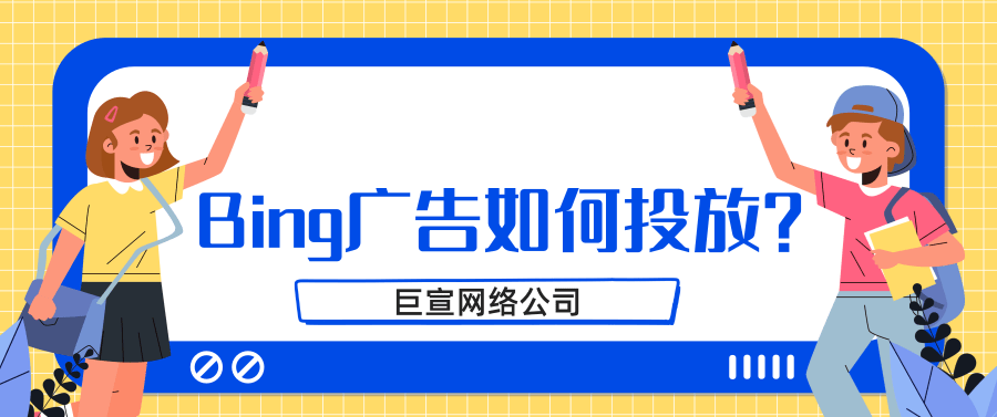 如何使用必应广告关键字规划师 如何使用必应广告关键字规划师