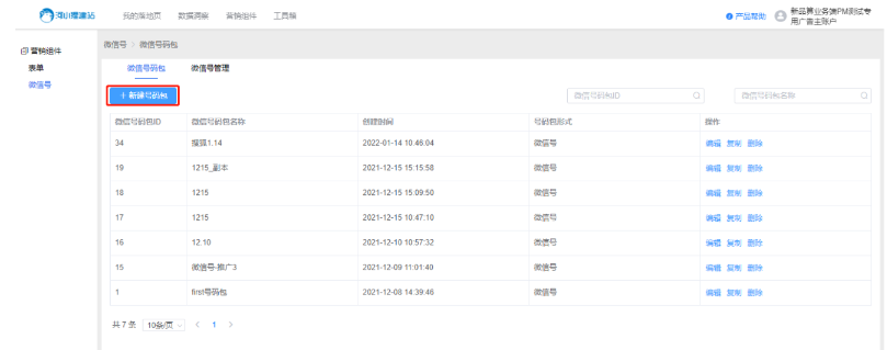 搜狐广告：使用微信加粉流程