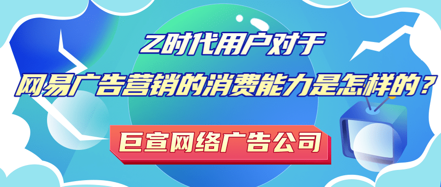 年轻用户对于网易推广营销的需求是怎样的？