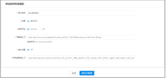 搜狐推广平台：搜狐移动app广告转化数据API对接文档