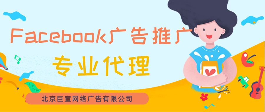 跨境电商投放Facebook广告怎么做？开户需要那些资质？