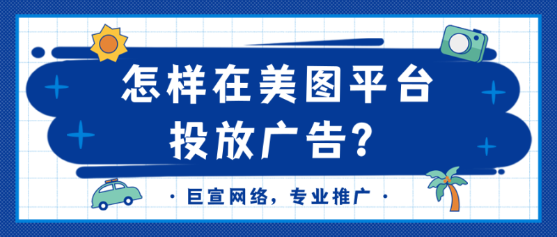 美图广告投放的流程是怎样的？广告代理商如何联系？