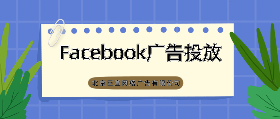 Facebook广告如何投放？用户如何看见广告？