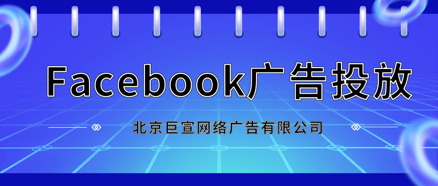 Facebook广告投放：高效触及潜在客户与粉丝
