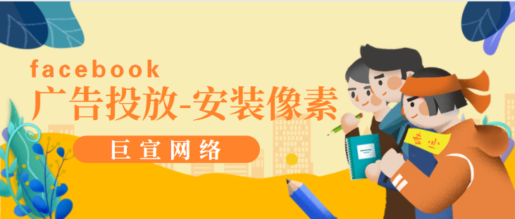 facebook广告投放：创建和安装像素