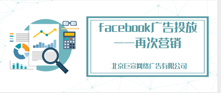 facebook广告投放：重定向再次营销