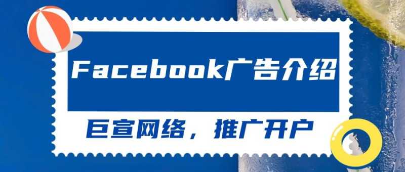 影响Facebook广告效果的因素有几方面？一起来看！