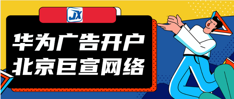 华为广告平台规范：广告落地页规范