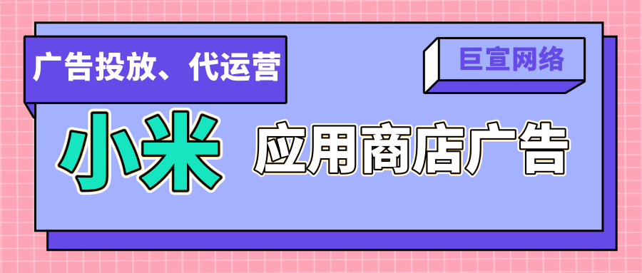 小米应用商店广告资源有哪些位置？