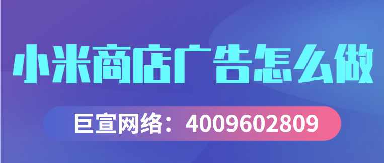 小米手机是如何在上新热潮中突出重围？小米广告的优势在哪？