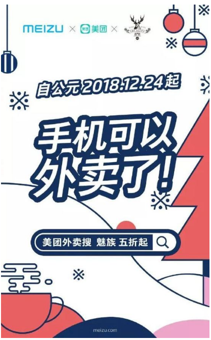 手机可以“点”外卖？魅族竞价携美团外卖推魅族广告