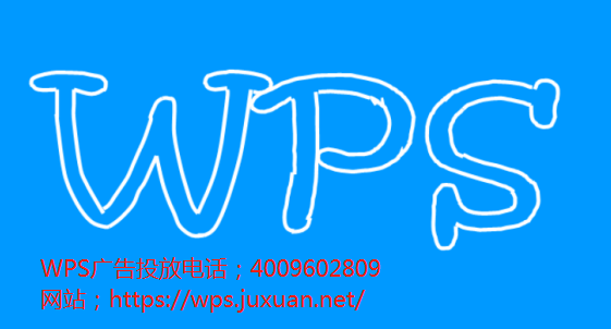现代化系统已全面运作，金山WPS推广提供高效的信息流办公大楼。