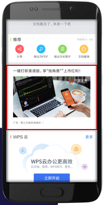 职场类广告投放平台-WPS推广效果怎么样？