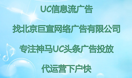 UC信息流广告展现形式有哪些？UC头条信息流广告的有哪些优点和不足？