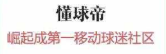 懂球帝信息流推广代理商哪家做得好？可能做广告的人。