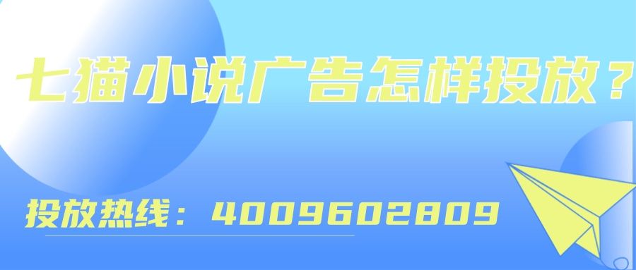 游戏广告暑期在七猫投放的优势有哪些？