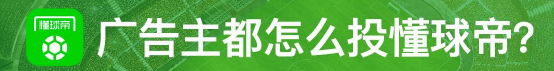 懂球帝信息流推广客服电话是多少？长途非常困难。