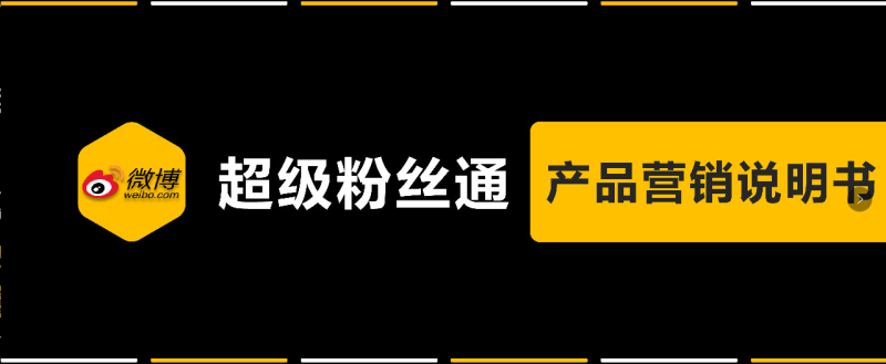 微博粉丝通最早的信息流广告效果好不好？