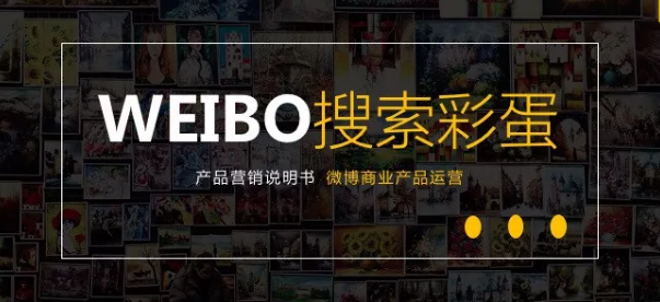 微博的彩蛋广告是怎么做的？