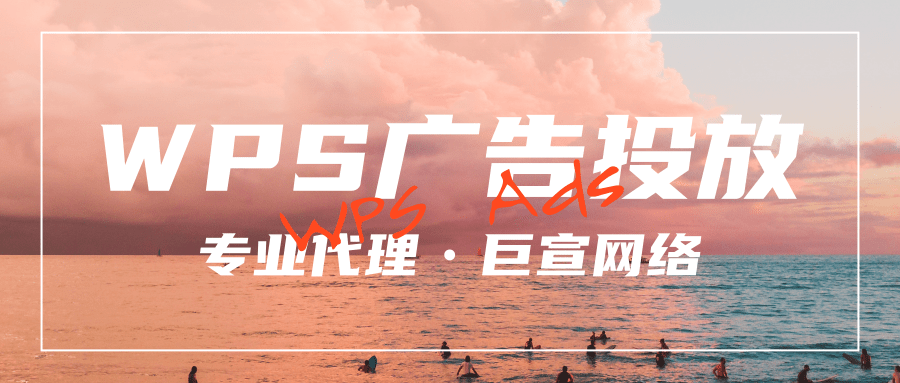 WPS有哪些广告样式？分别是怎样计费的？