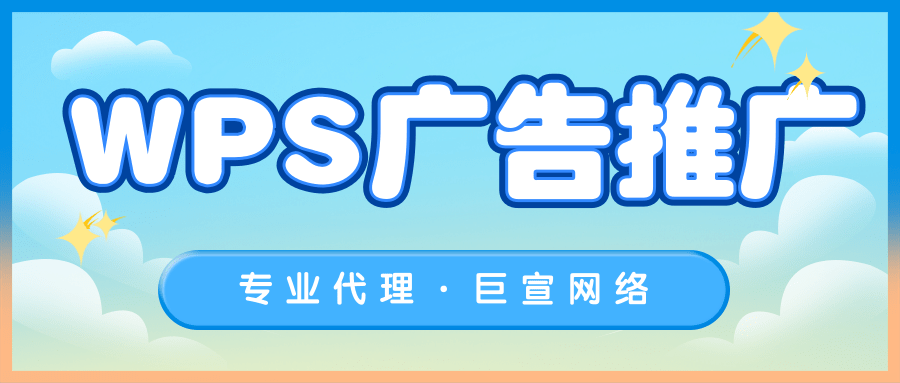 WPS广告如何与外卖行业进行梦幻联动？