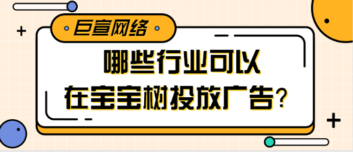 有关于宝宝树广告推广的发票疑问与解答