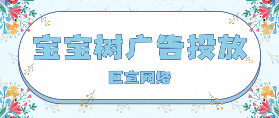 在宝宝树投放广告有什么优势？