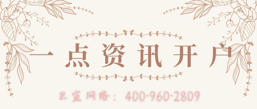 金融业在一点资讯开户需要提供哪些资质？—一点资讯开户