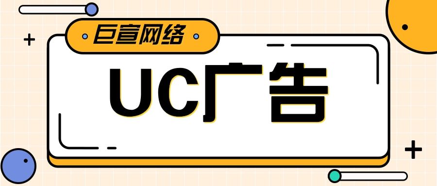 为什么要选择UC推广平台？UC广告有什么优势？