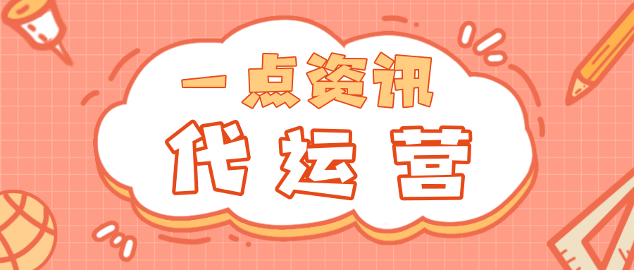 一点资讯开户代理多不多？如何联系？可不可以代运营？