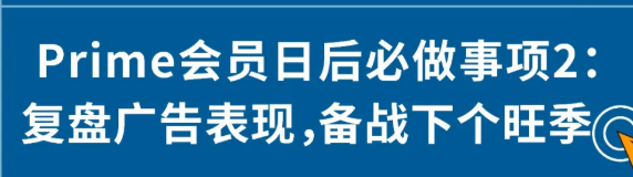 Prime会员日后必做事项有哪些？