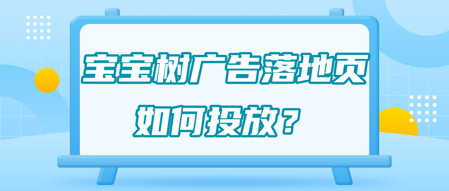 宝宝树广告落地页内容包括哪些？在宝宝树推广有哪些特点？