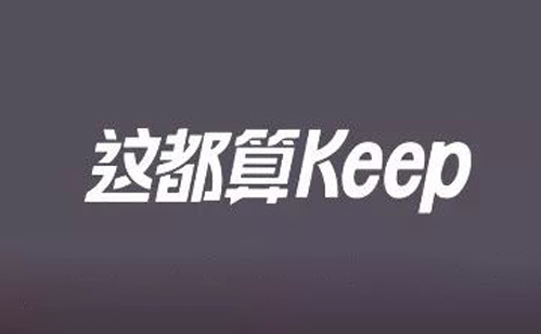 keep推广如何做?