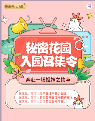 芒果TV广告平台：芒果TV的会员都在这？！来玩吗？