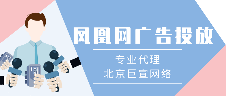 你所不知道的选择凤凰网推广的三大优势！