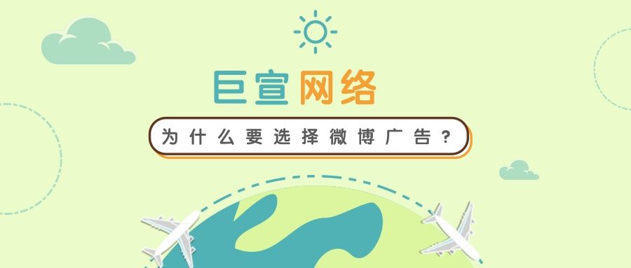 为什么要选择微博广告？可以实现哪些推广目标？