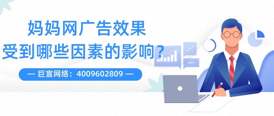 妈妈网广告效果受到哪些因素影响？一分钟带您了解！
