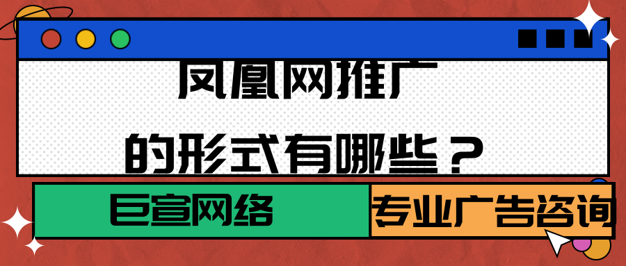 选择在凤凰网投放广告的优势是什么?凤凰网广告如何展现? 选择在凤凰网投放广告的优势是什么?凤凰网广告如何展现?