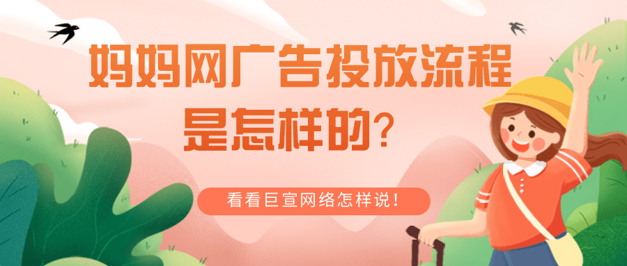 妈妈网广告投放流程是怎样的？怎样在妈妈网平台实现营销推广？