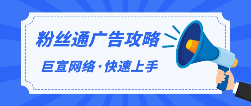 如何玩转超级粉丝通，超级粉丝通有哪些优势呢？ | 微博信息流广告