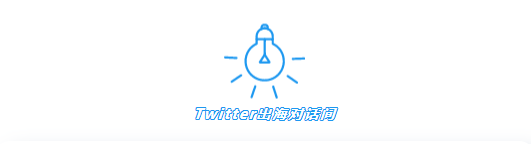 Twitter广告推广：中国品牌成功出海的秘籍——提高认知和喜爱度
