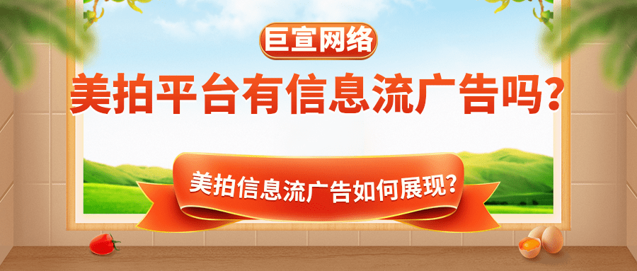 美拍平台有信息流广告吗？哪些行业适合通过美拍平台推广？