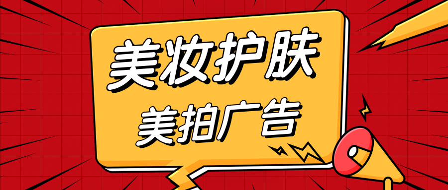 护肤美妆可以在美拍投放广告吗?效果如何? 护肤美妆可以在美拍投放广告吗?效果如何?
