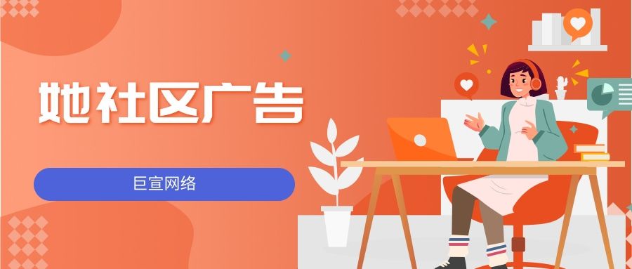 她社区推广平台怎么样？适合哪些行业推广？