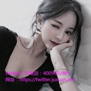 Twitter信息流广告第三季度净利润7800万美元