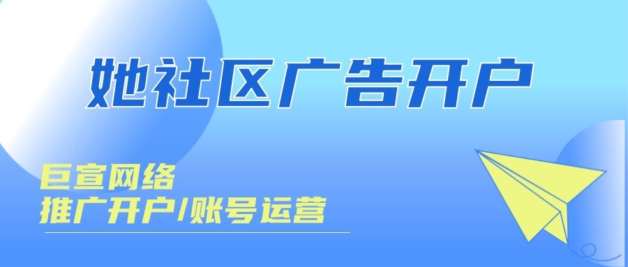 她社区广告开户找谁？她社区推广费用要多少钱？