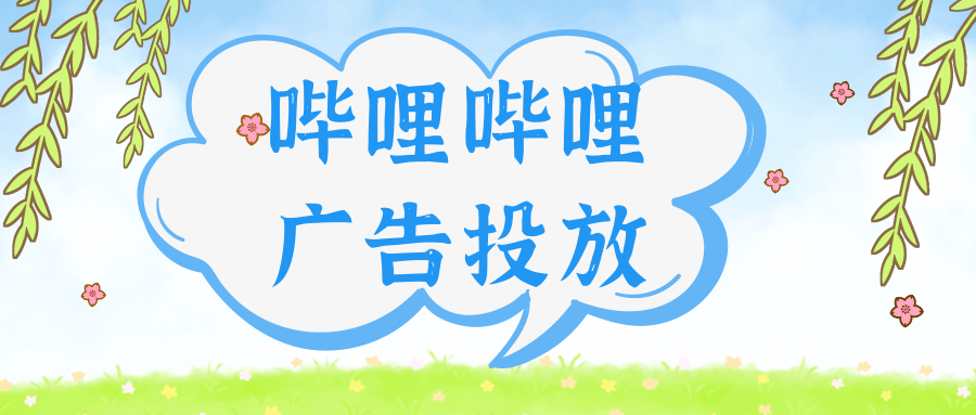 在哔哩哔哩投放信息流广告的优势