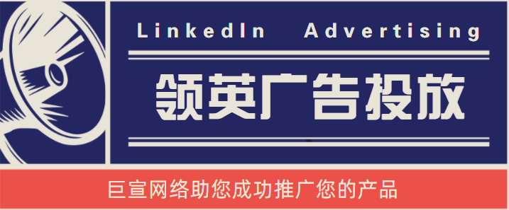 领英广告投放——活动群组设置