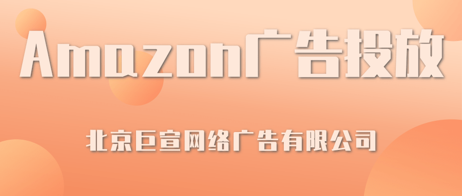 Amazon广告投放：亚马逊DSP